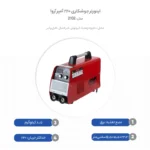 اینورتر جوشکاری 220 آمپر آروا مدل 2102 - تصویر 2